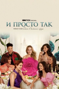 Секс в большом городе | Sex and the City (2008)